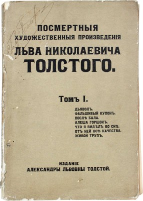 Толстой Л. Посмертные художественные произведения Льва Николаевича Толстого. [В 3 т.]. Т. 1—3. М., 1911—1912.